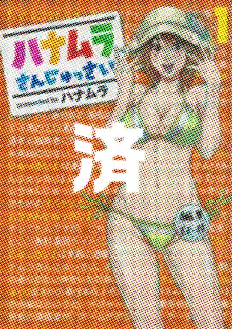 �u�n�i�������񂶂�������v1��