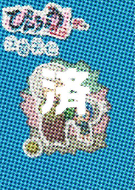 �u�т񂿂傤�^���v2��