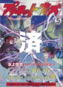 「プラネット・ウィズ」5巻