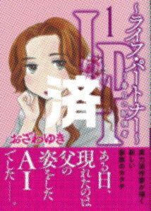 「ライフパートナー」1巻