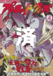 「プラネット・ウィズ」4巻