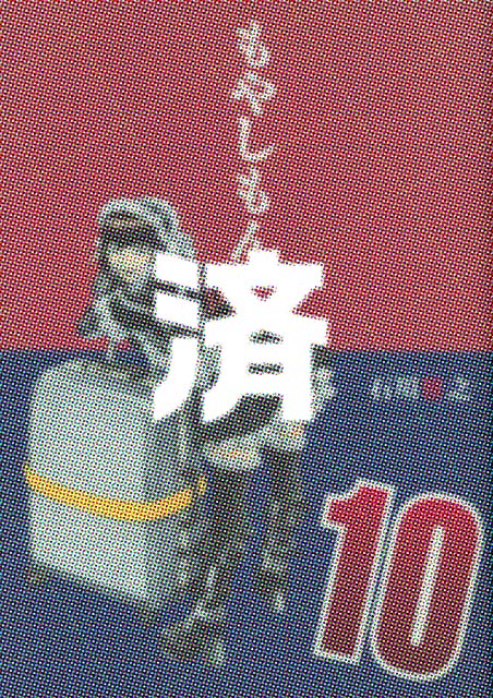 �u���₵����v10��