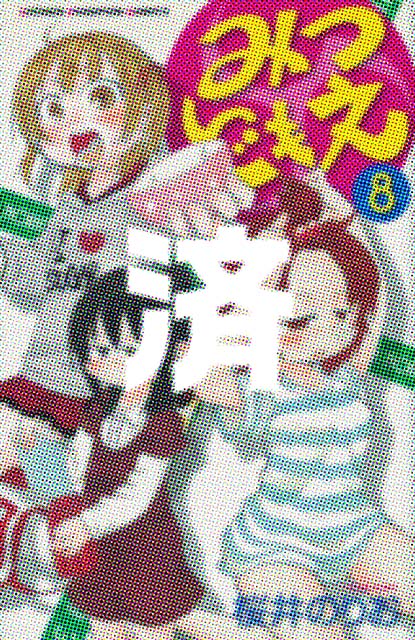 �u�݂ǂ����v8��