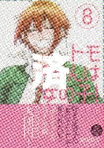 「トモちゃんは女の子！」8巻