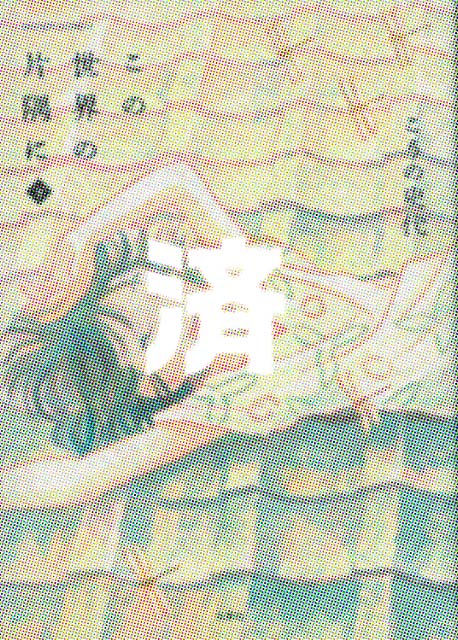 �u���̐��E�̕Ћ��Ɂv����