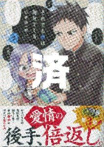 「それでも歩は寄せてくる」5巻