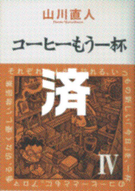 �u�R�[�q�[������t�v��IV��