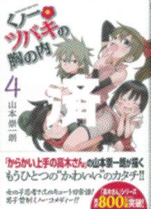 「くノ一ツバキの胸の内」4巻
