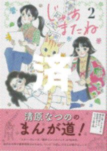 「じゃあまたね」2巻