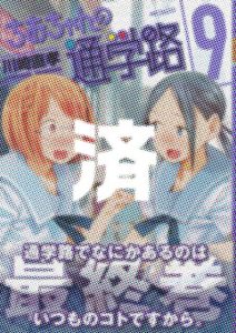 「ちおちゃんの通学路」9巻