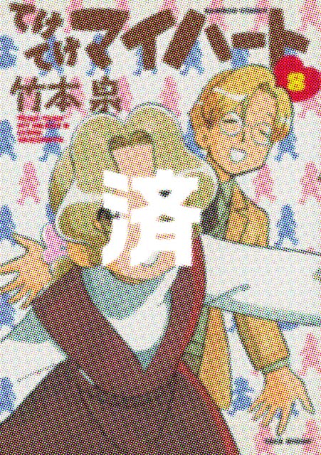 �u�Ă��Ă��}�C�n�[�g�v8��