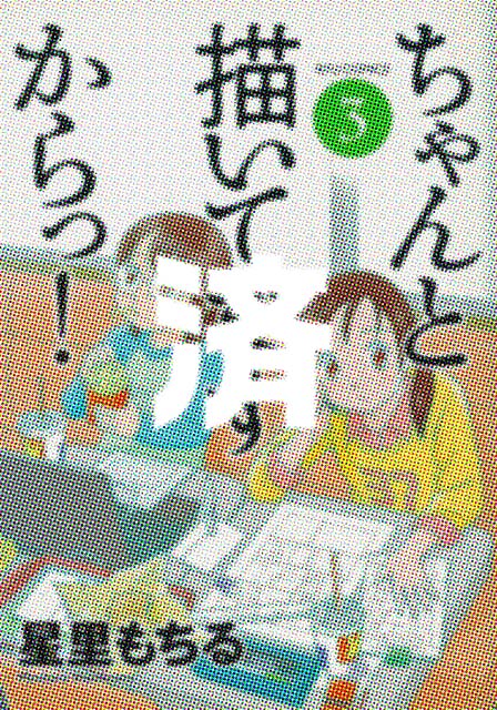 �u�����ƕ`���Ă܂������!�v3��