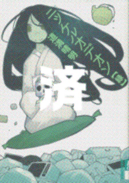 �u�j�b�P���I�f�I�� �΁v