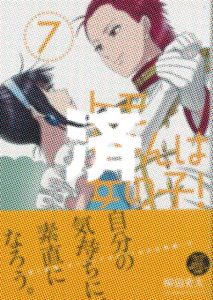 「トモちゃんは女の子！」7巻