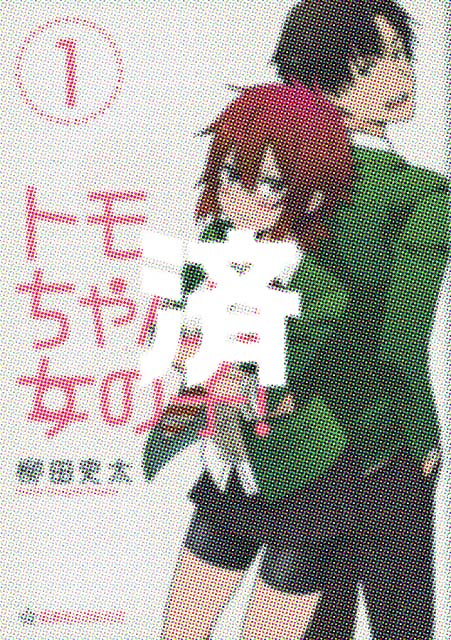 �u�g�������͏��̎q!�v1��