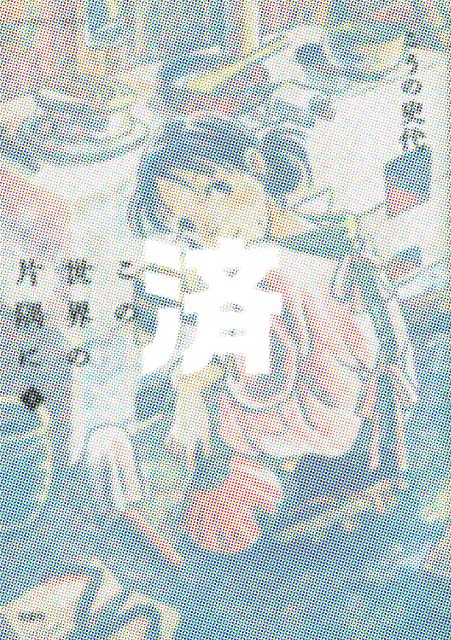 �u���̐��E�̕Ћ��Ɂv�㊪