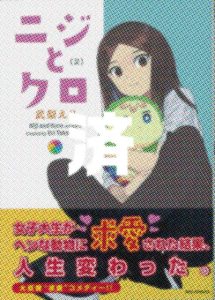 「ニジとクロ」2巻