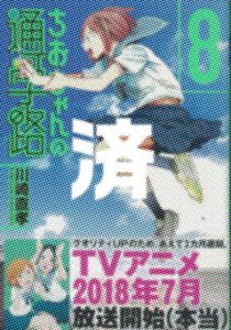 「ちおちゃんの通学路」8巻