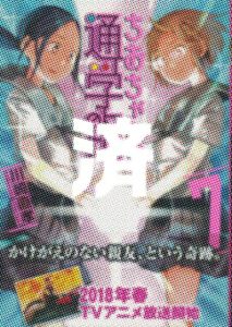 「ちおちゃんの通学路」7巻