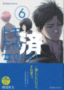 「トモちゃんは女の子！」6巻