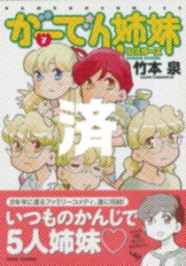 「がーでん姉妹」7巻