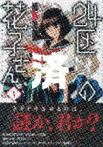 「24区の花子さん」1巻