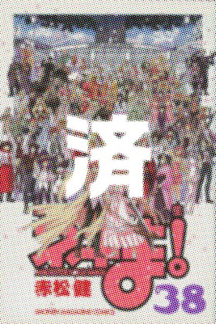 �u���@�搶�l�M�܁I�v38��