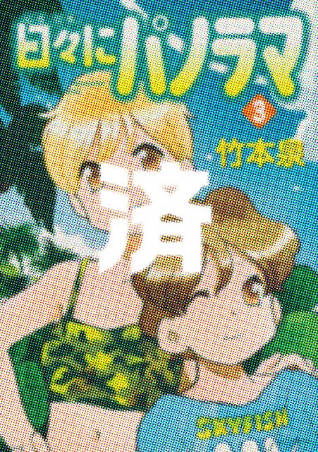 �u���X�Ƀp�m���}�v3��