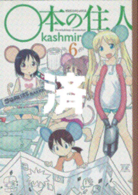 �u���{�̏Z�l�v6��