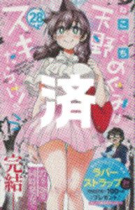 「天野めぐみはスキだらけ！」28巻