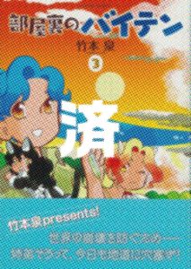 「部屋裏のバイテン」3巻