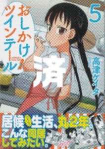 「おしかけツインテール」5巻