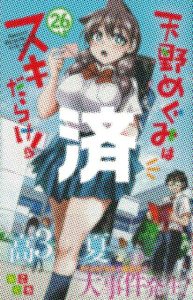 「天野めぐみはスキだらけ！」26巻