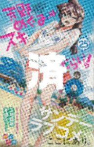 「天野めぐみはスキだらけ！」25巻