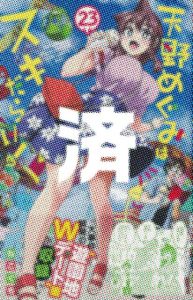 「天野めぐみはスキだらけ！」23巻