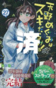 「天野めぐみはスキだらけ！」27巻