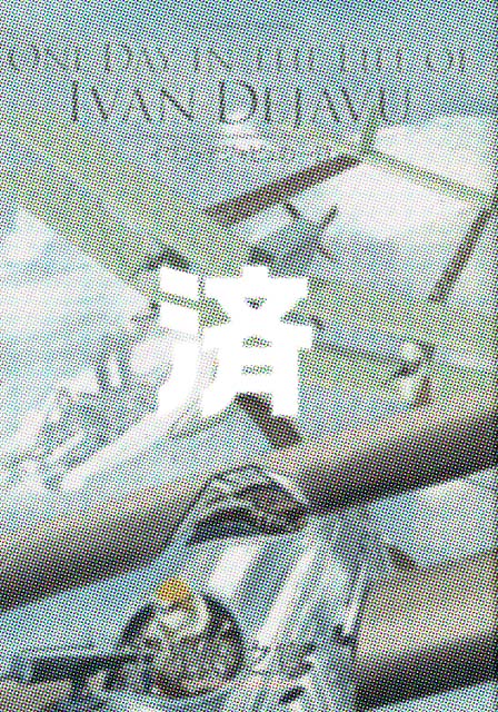 �u�C�����E�f�W���r���̈���v