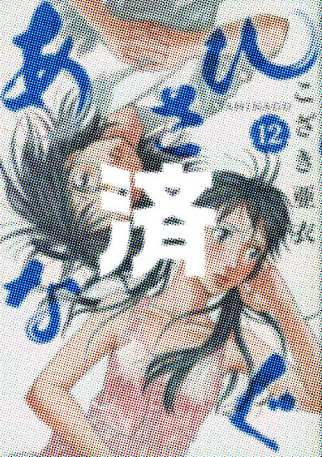 �u�����ЂȂ��v12��