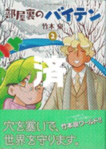 「部屋裏のバイテン」2巻