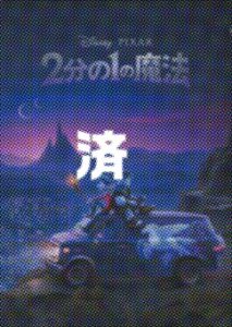 「2分の１の魔法」