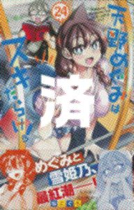 「天野めぐみはスキだらけ！」24巻
