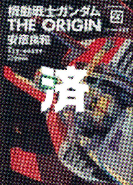 �u�u�@����m�K���_�� THE ORIGIN �߂��肠���F���ҁv23��