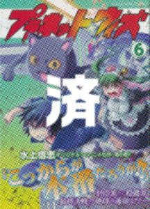 「プラネット・ウィズ」6巻