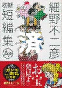 「細野不二彦初期短編集」A面