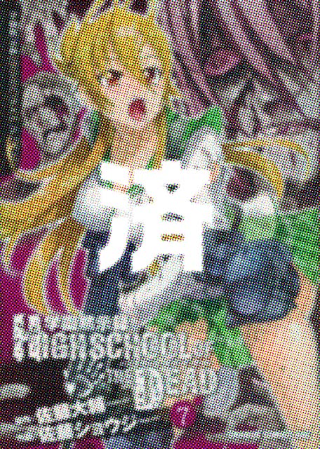 �u�w���َ��^ HIGHSCHOOL OF THE DEAD�v7��