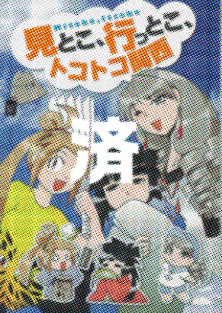 「見とこ、行っとこ、トコトコ関西」