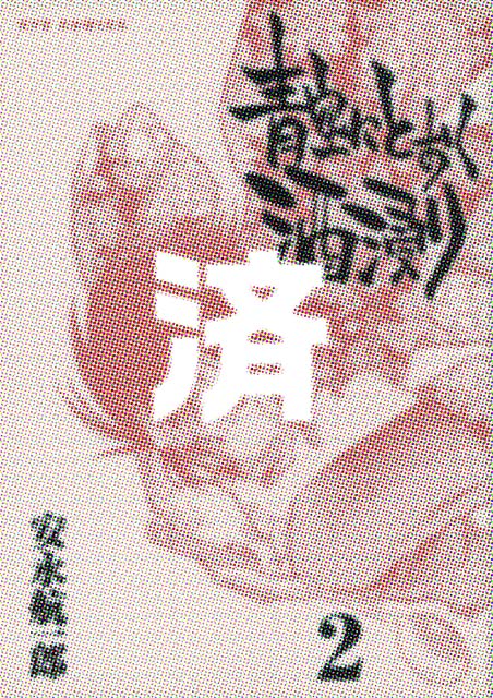 �u��ɂƂ�����Z��v2��