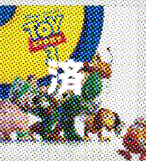 「トイストーリー3」