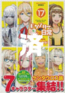 「モンスター娘のいる日常」17巻