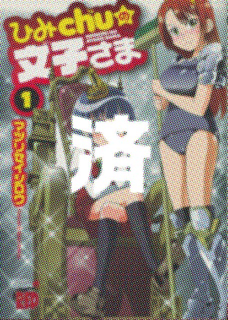 �u�Ђ�chu�̕��q���܁v1��